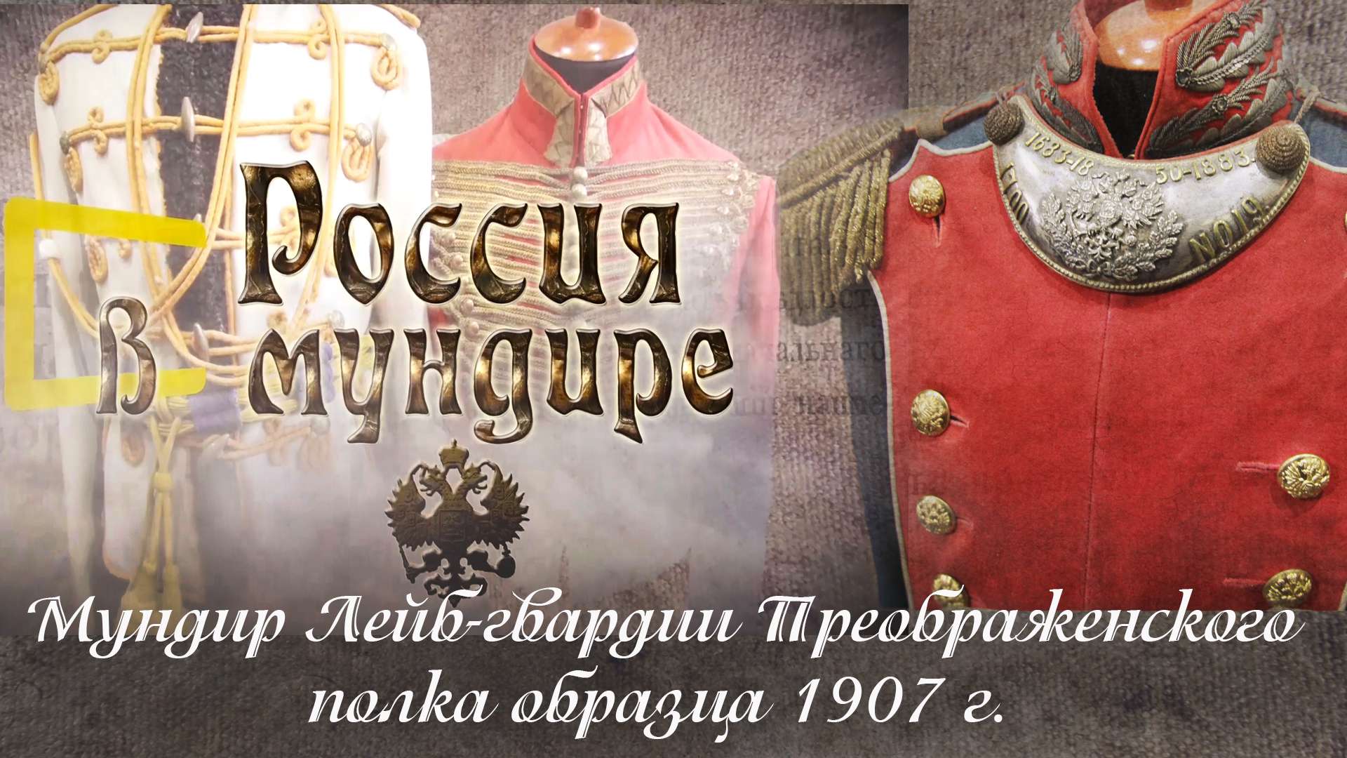 2.Мундир Лейб-гвардии Преображенского полка обр.1907г..mp4