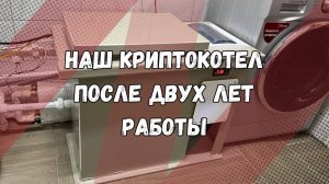 Криптокотел нашего производства. Как отапливает дом и с какими системами отопления его применять.