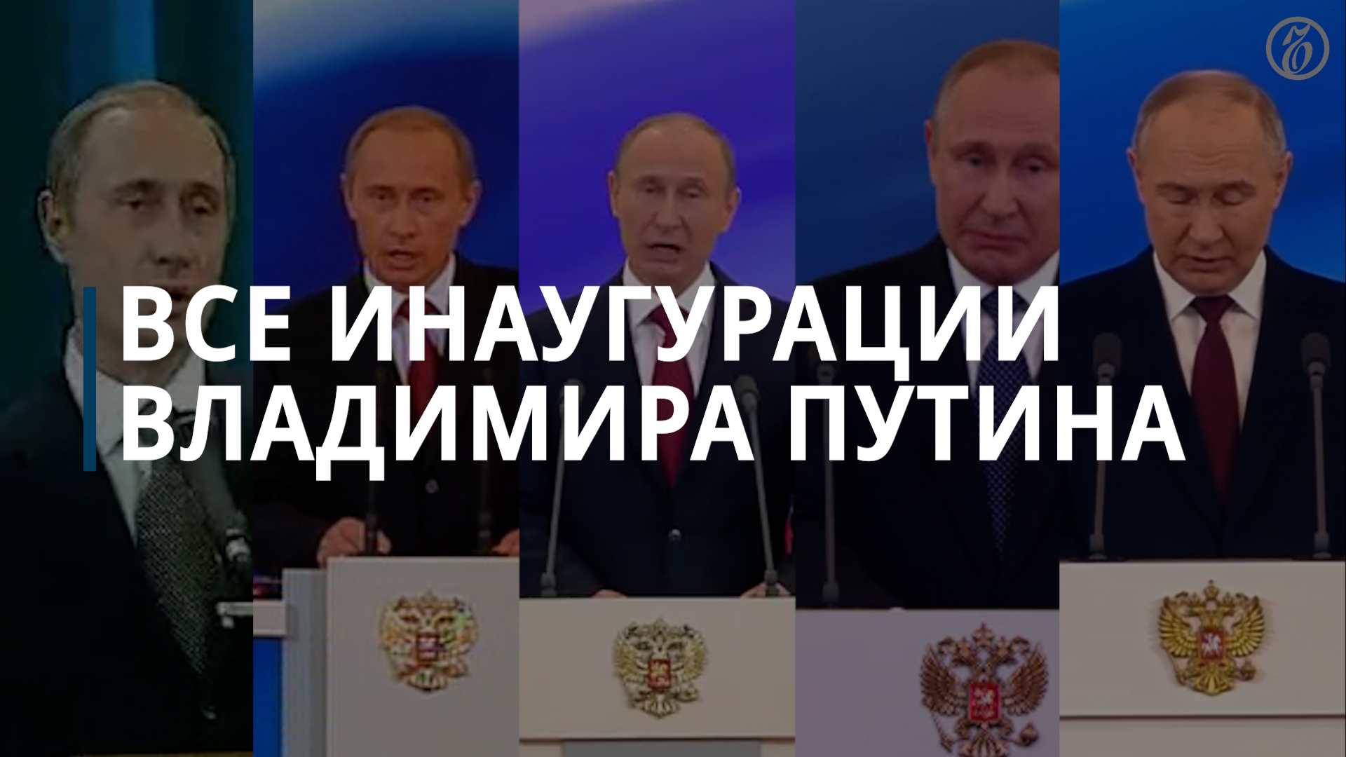 О чем говорил и что обещал Владимир Путин во время пяти инаугураций — Коммерсантъ смотреть онлайн
