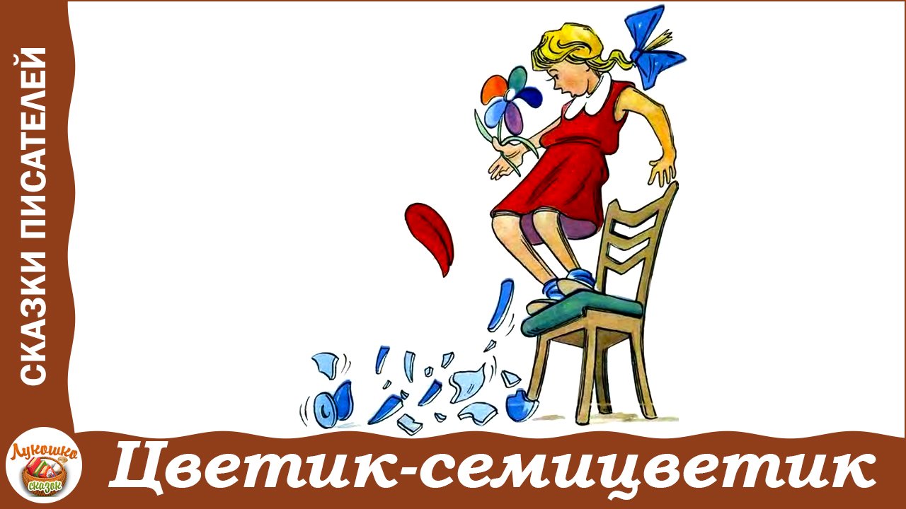 Цветик-семицветик. Сказка Валентина Катаева смотреть онлайн