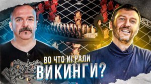 Клим Жуков, Дмитрий Пашков. Древние игры викингов: Хнефатафл, Дальдоза и другие.