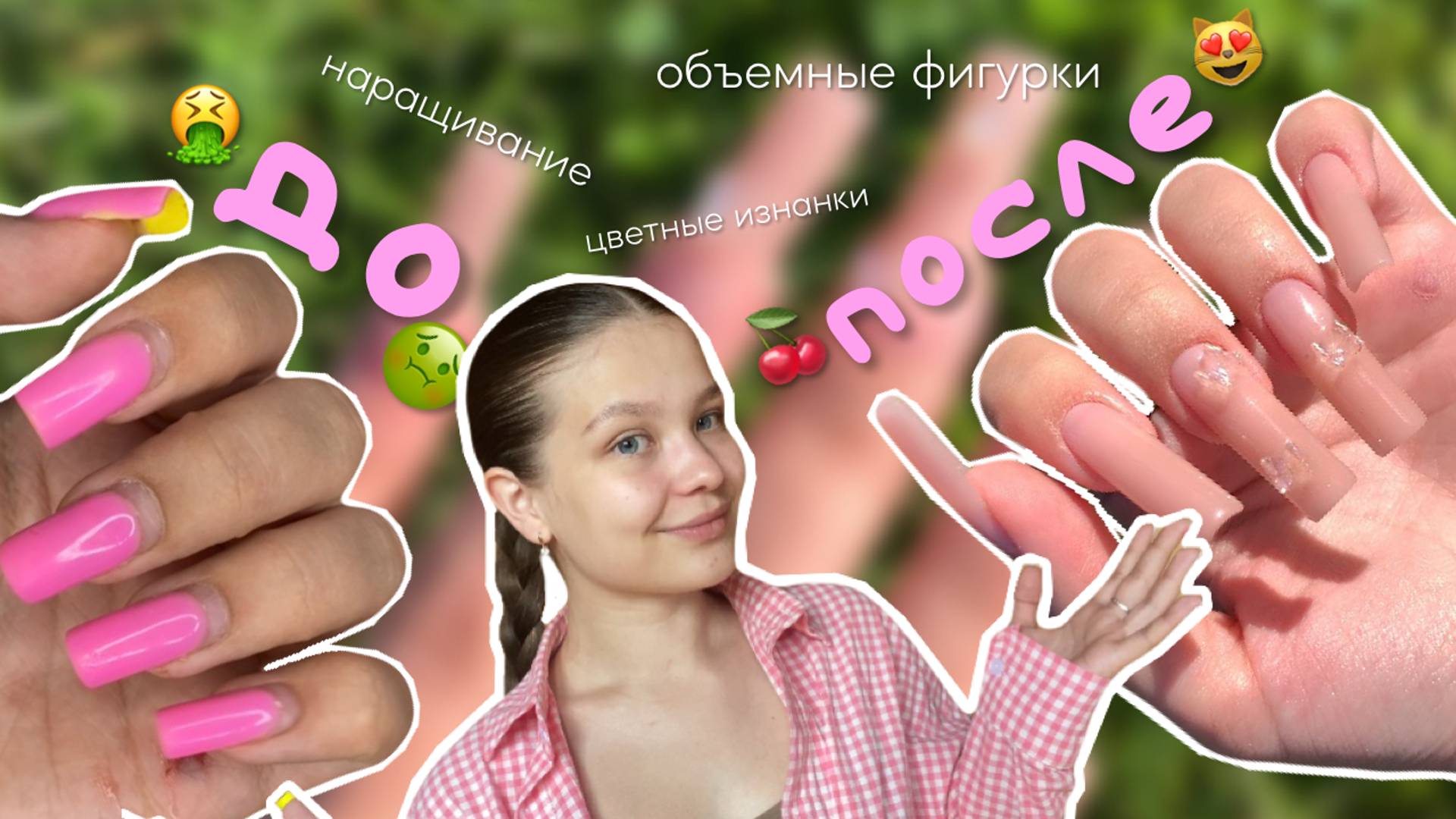 НАРАЩИВАНИЕ НОГТЕЙ | САМА делаю СЕБЕ ногти | объемные фигурки | цветные изнанки смотреть онлайн
