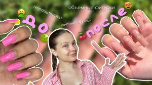 НАРАЩИВАНИЕ НОГТЕЙ | САМА делаю СЕБЕ ногти | объемные фигурки | цветные изнанки