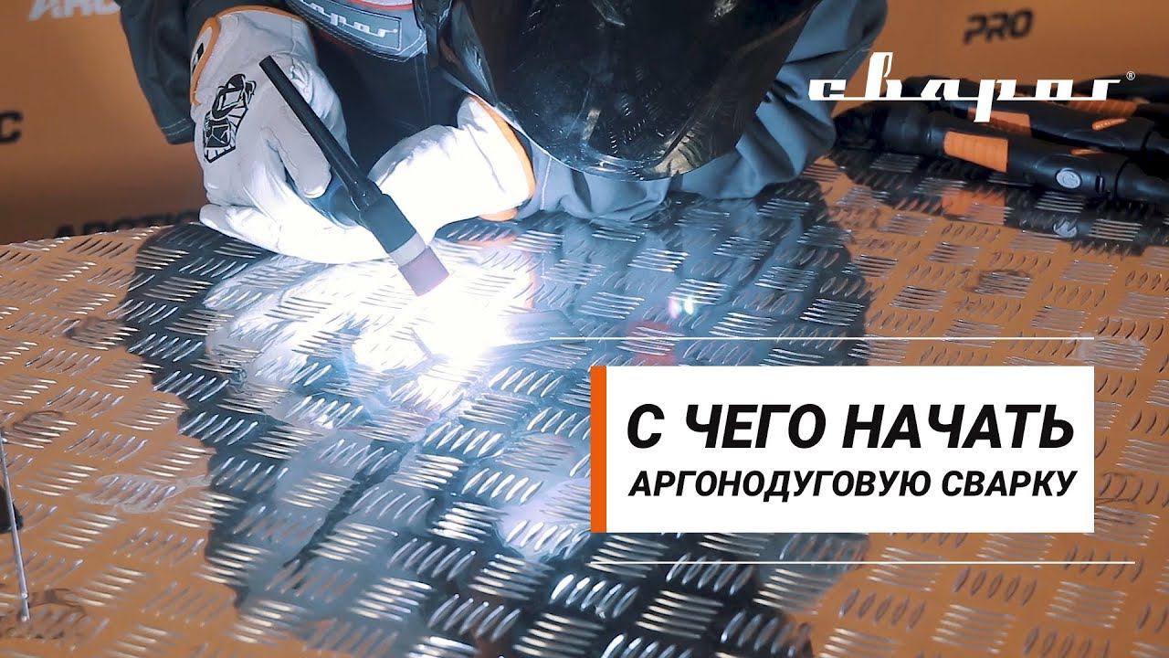С чего начать аргонодуговую сварку? смотреть онлайн