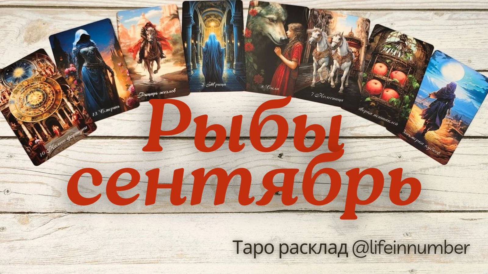 РЫБЫ ♓ СЕНТЯБРЬ 🍁 ОСНОВНЫЕ СОБЫТИЯ смотреть онлайн