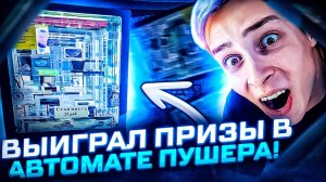 Питер! Я Вернулся! На Этот Раз Я Выиграл! Выиграл в Автомате Пушера.mp4