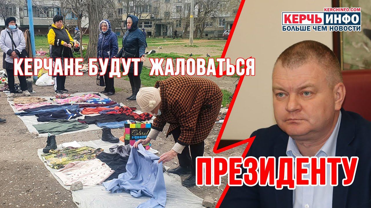 Москва Кремль Путин: пенсионеры Керчи хотят пожаловаться Президенту на закрытие "блошиного" рынка смотреть онлайн
