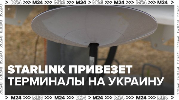 Starlink планирует привезти на Украину более 10 тыс терминалов - Москва 24