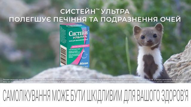 Засіб для зволоження очей Систейн™ Ультра смотреть онлайн