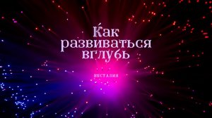 Сила веры и ее предназначение для деятельности человека. #Весталия #струны #искры