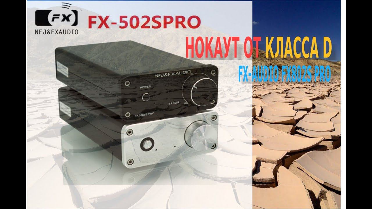 Держать удар, или FX-Audio FX-502S PRO (ver2) смотреть онлайн