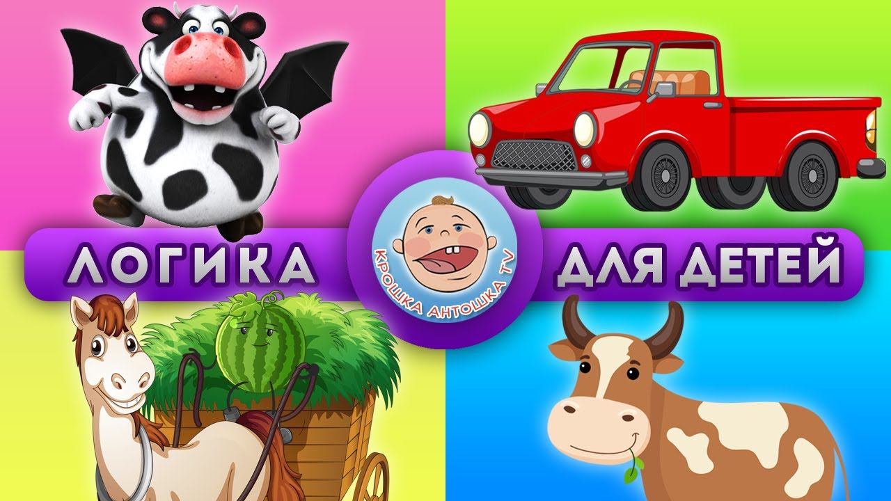 Лето на ферме - Развивающие мультики - Задачки и Викторины - Логика для детей смотреть онлайн
