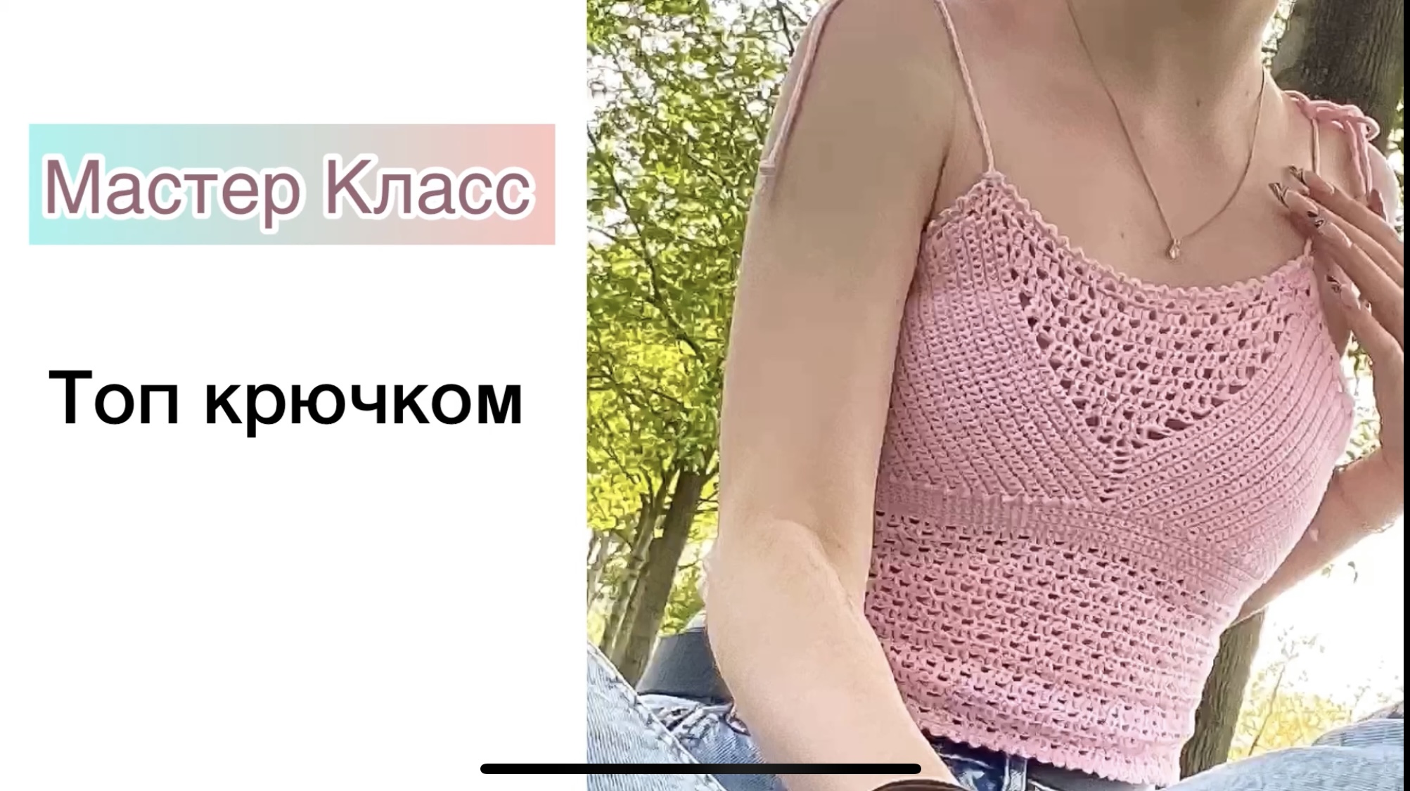 Топ крючком. Мастер Класс смотреть онлайн