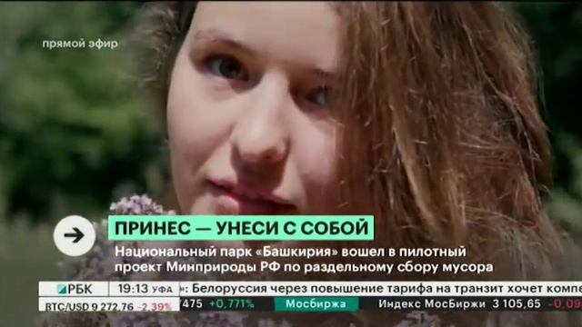Национальный парк "Башкирия" вошел в пилотный проект Минприроды РФ по раздельному сбору мусора смотреть онлайн