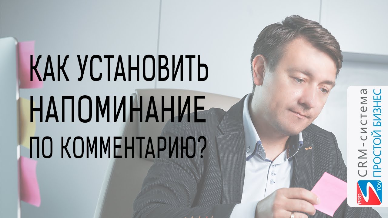 Как установить напоминание по комментарию задачи? CRM «Простой бизнес» смотреть онлайн