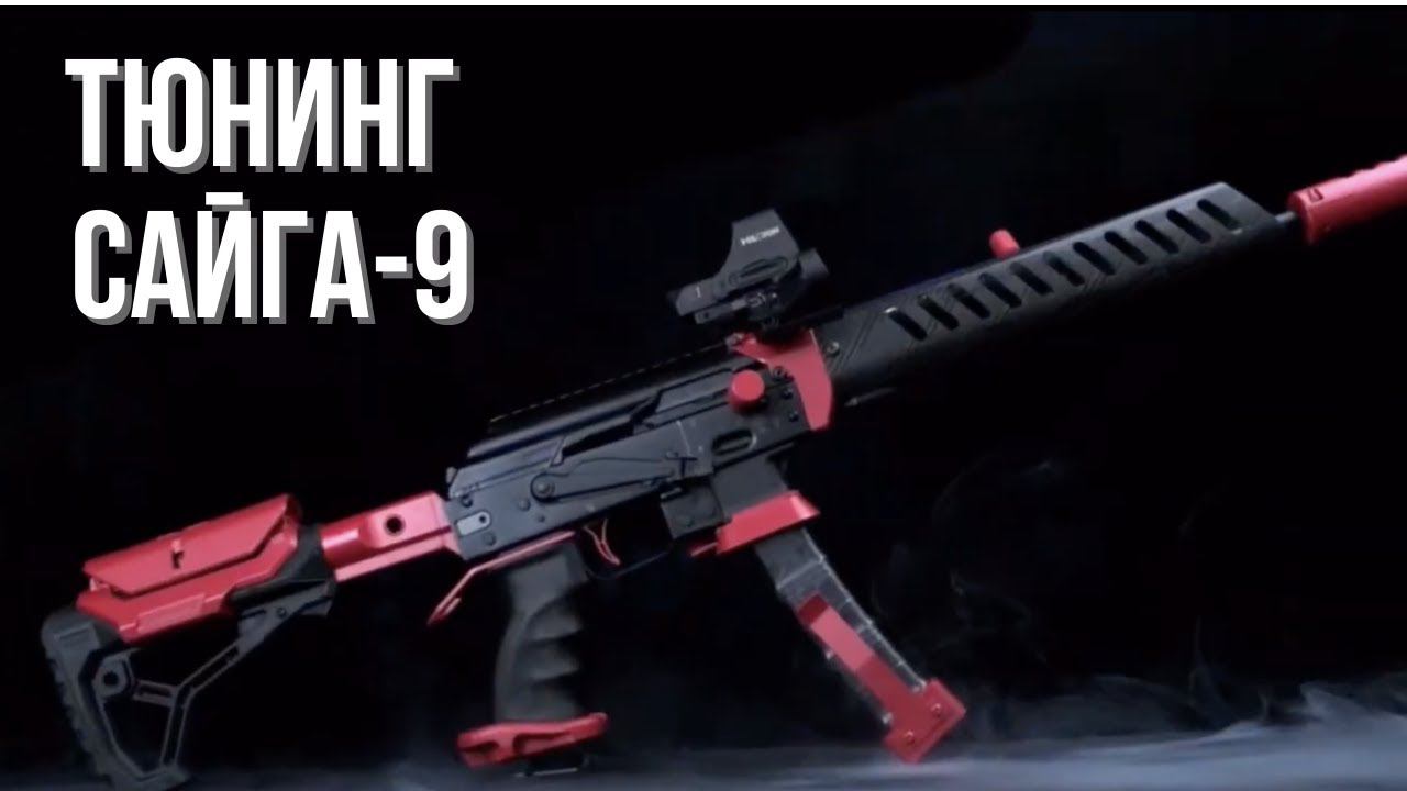 Тюнинг Сайги 9 от Custom Guns смотреть онлайн