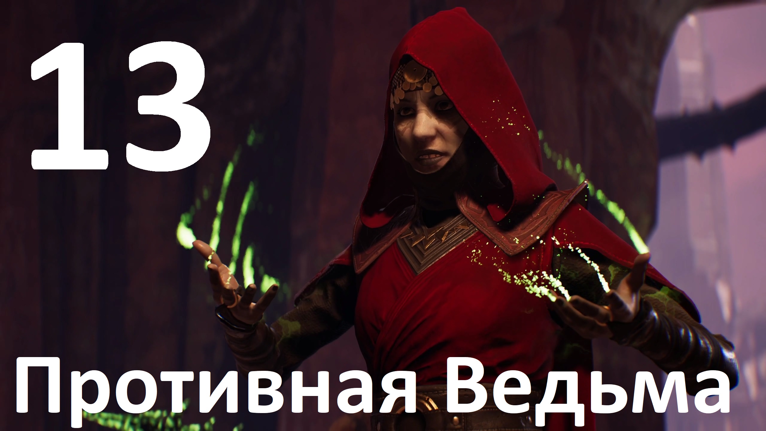 Прохождение игры STAR WARS Jedi Fallen Order №13 - Противная Ведьма