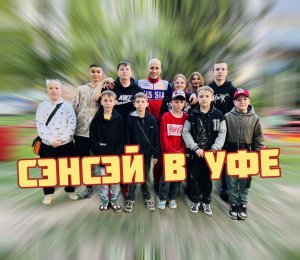 СЭНСЭЙ на Евразийских играх в Уфе! (1-я часть)