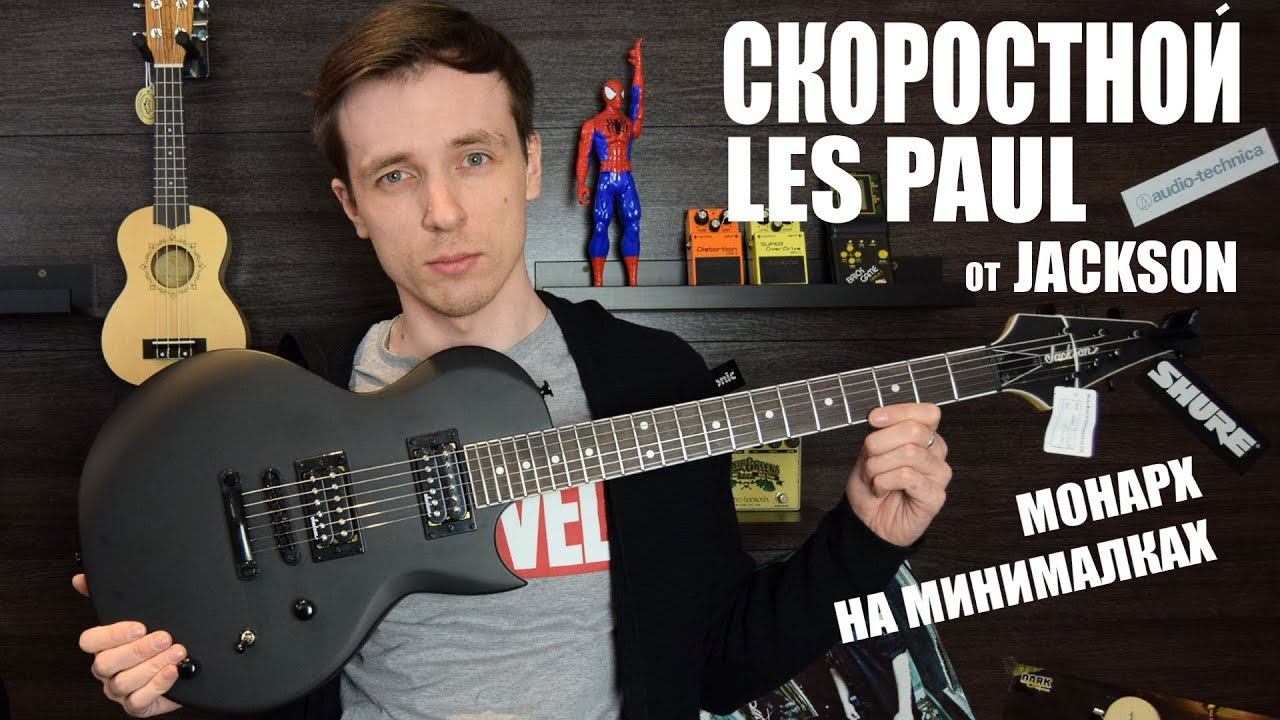 СКОРОСТНОЙ ЛЕС ПОЛ JACKSON MONARKH JS 22! ОБЗОР И СРАВНЕНИЕ смотреть онлайн