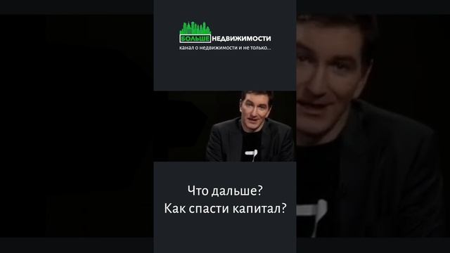 Недвижимость. Что будет дальше? Как сберечь деньги? #shorts смотреть онлайн