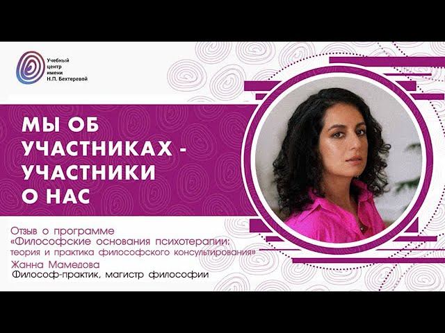 Жанна Мамедова о программе «Философские основания психотерапии» смотреть онлайн