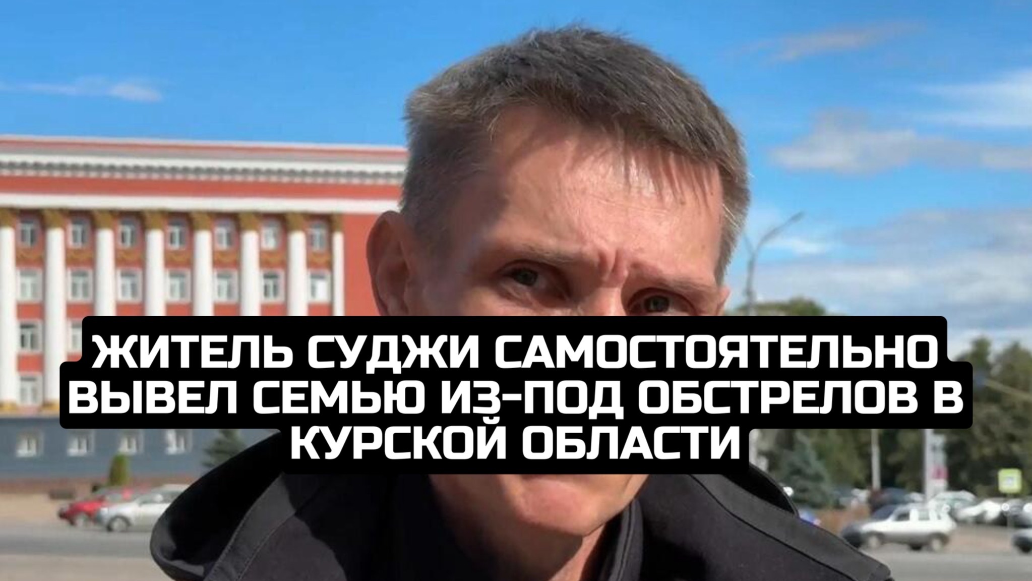Житель Суджи самостоятельно вывел семью из-под обстрелов в Курской области смотреть онлайн