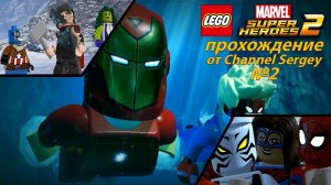 LEGO Marvel Super Heroes 2. Прохождение. №2. МИРОВОЕ ТУРНЕ МСТИТЕЛЕЙ.