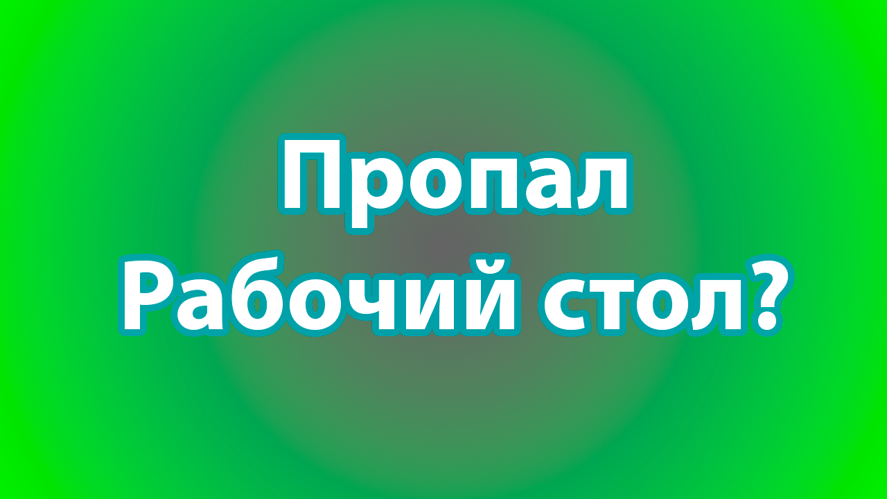 Как запустить проводник и вернуть рабочий стол виндовс смотреть онлайн
