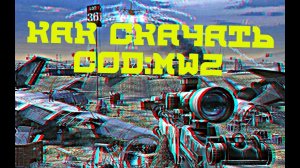 КАК СКАЧАТЬ CALL OF DUTY: MODERN WARFARE 2