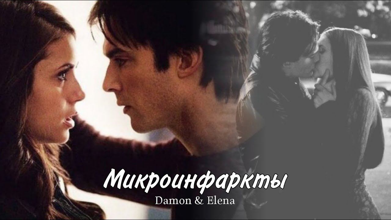 Елена и Деймон || Elena and Damon-Микроинфаркты(HD!) смотреть онлайн