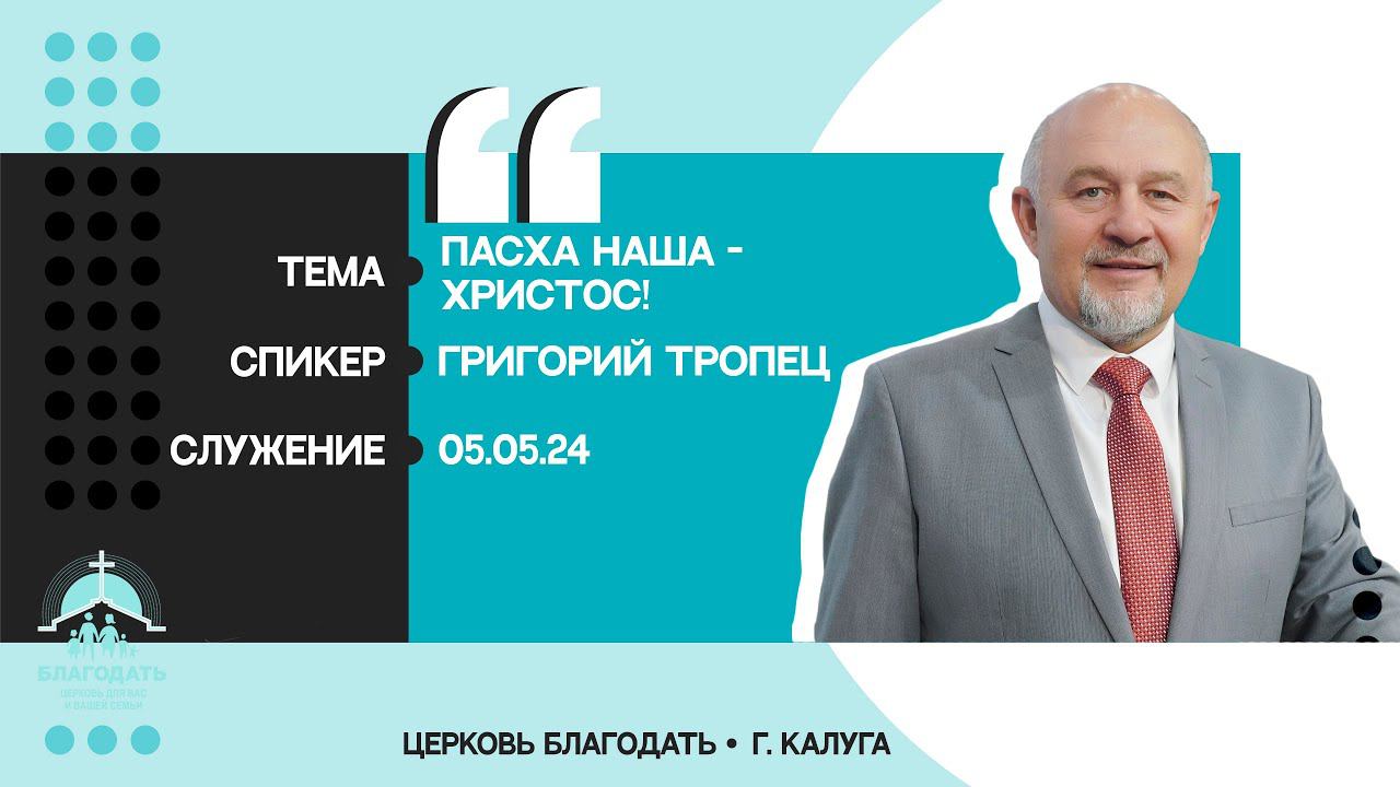 Григорий Тропец: Пасха наша - Христос! смотреть онлайн