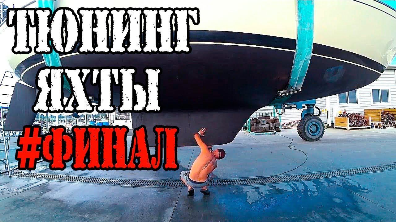 Ремонт яхты своими руками №12. Спускаем яхту на воду! смотреть онлайн