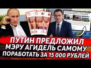 ПРАНК ГОЛОСОМ ПУТИНА ПРЕДЛОЖИЛ МЭРУ АГИДЕЛИ, САМОМУ ПОРАБОТАТЬ ЗА 15000 РУБЛЕЙ