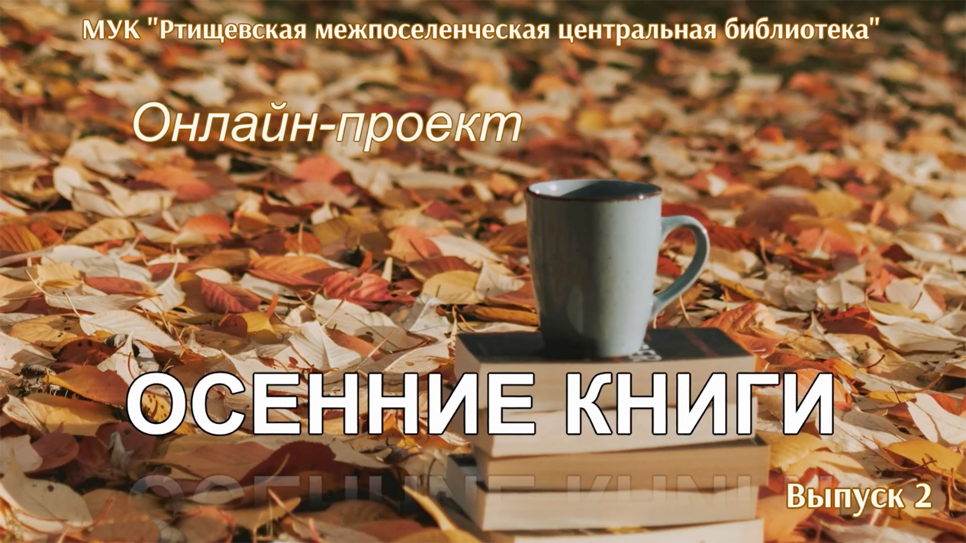 “Осенние книги” смотреть онлайн