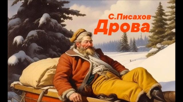 ДРОВА, Степан Писахов, северные сказки смотреть онлайн