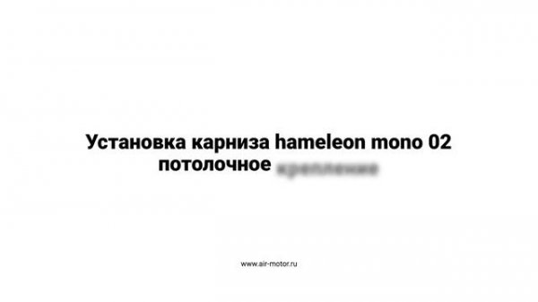 hameleon mono - установка карниза с потолочным креплением