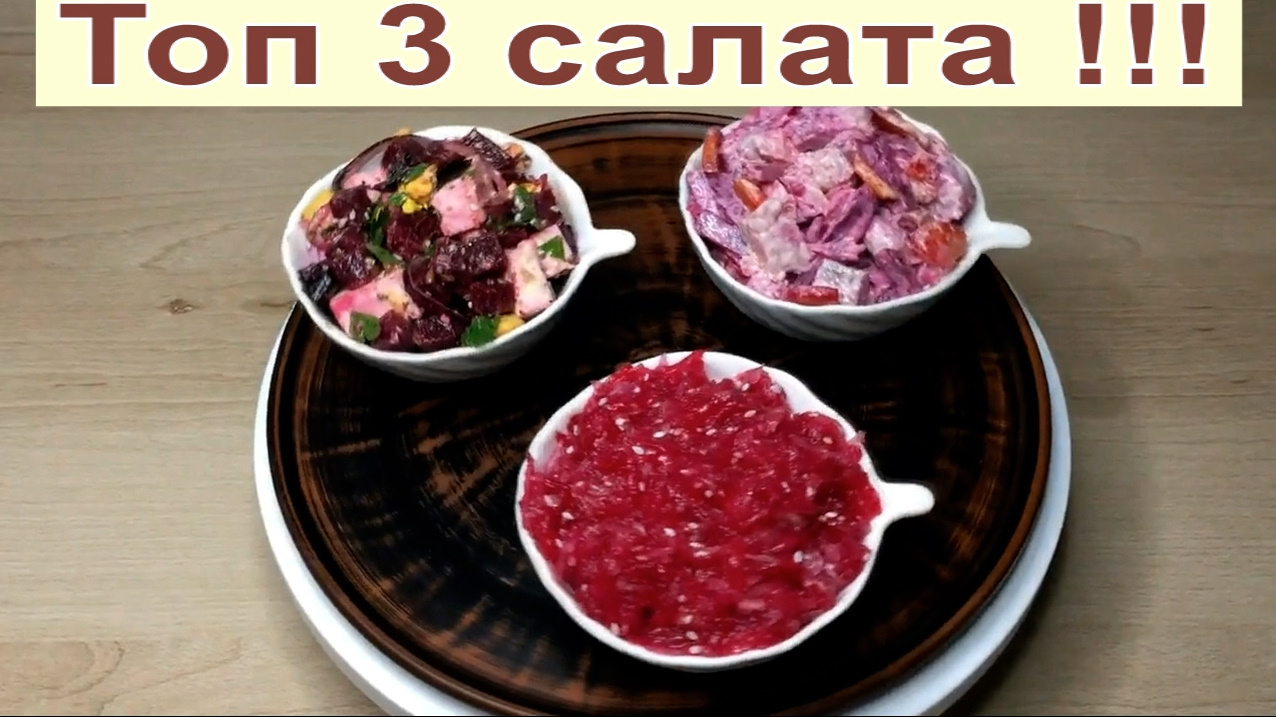 ТОП три салата из свеклы на любой праздник и на каждый день! смотреть онлайн