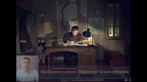 Юрий Притиск о фотопроекте "Weather Man" Евгении Арбугаевой