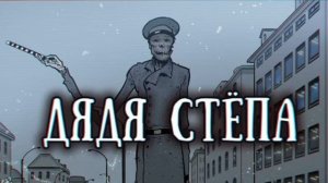 SCP-1366 Дядя Стёпа (Евклид)