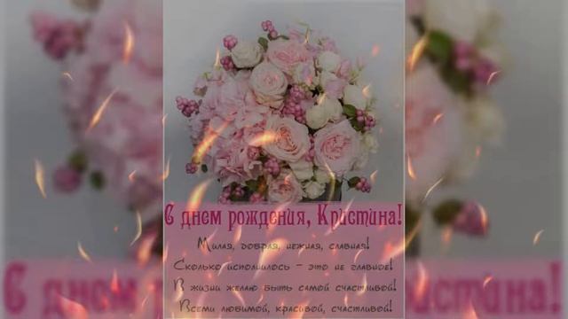 С Днём Рождения Кристина смотреть онлайн