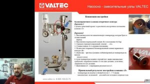Cравнение и настройка насосно-смесительных узлов Valtec: вебинар