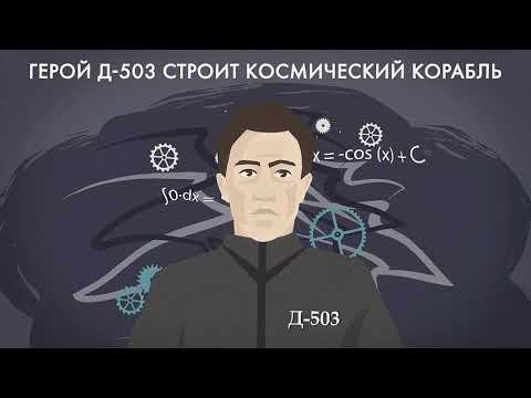 Почему у героев романа Замятина «Мы» не было шансов? смотреть онлайн