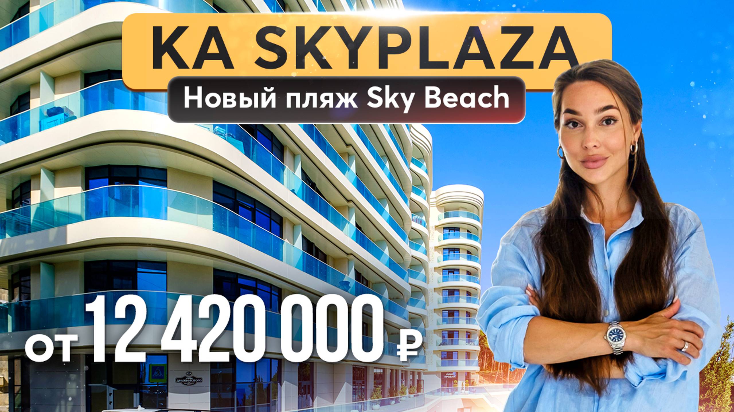 Модный пляж в Ялте Sky Beach и комплекс апартаментов Скай Плаза ⛱☀️🌊 Купить квартиру в Крыму смотреть онлайн