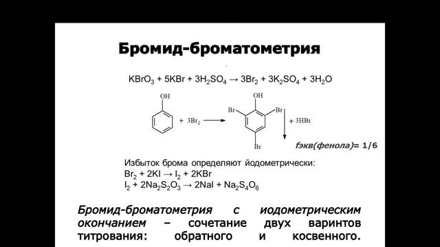 Окислительно-восстановительное титрование: броматометрия, иодатометрия. смотреть онлайн