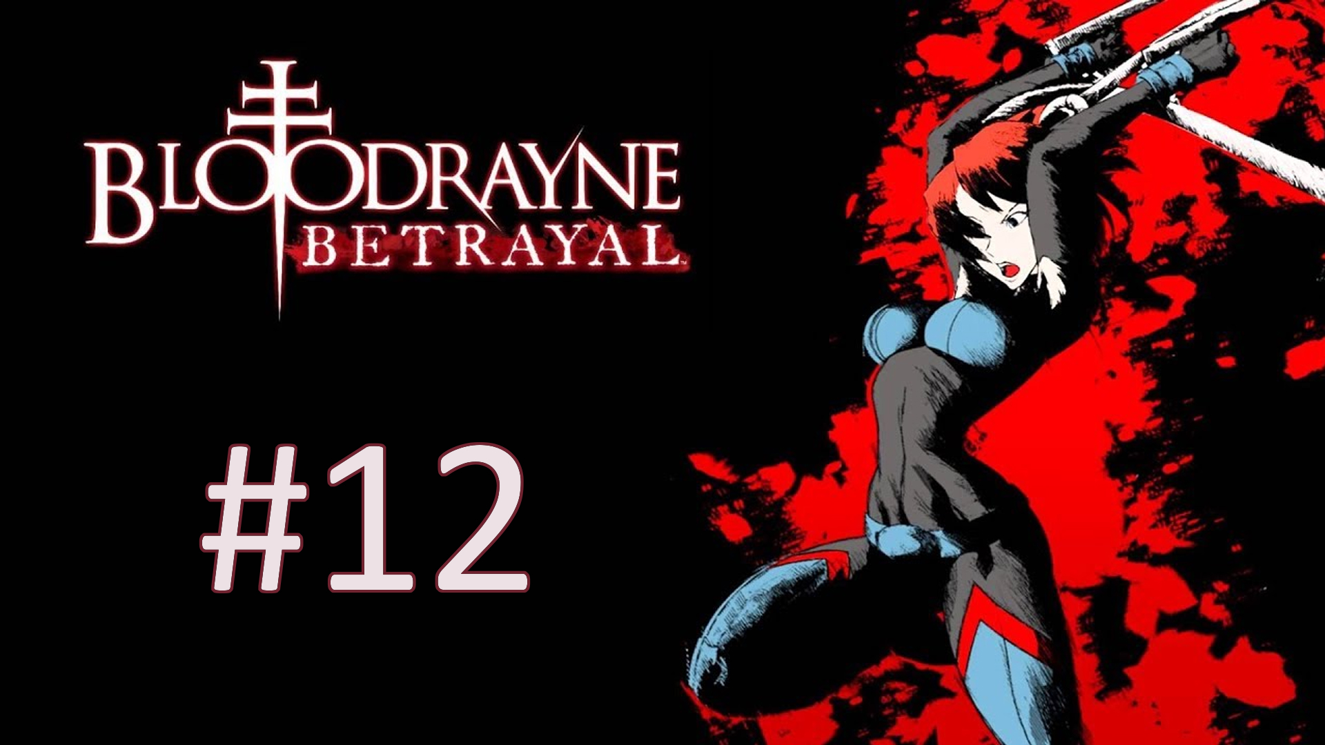 Прохождение BloodRayne: Betrayal - Глава 12. Жертва