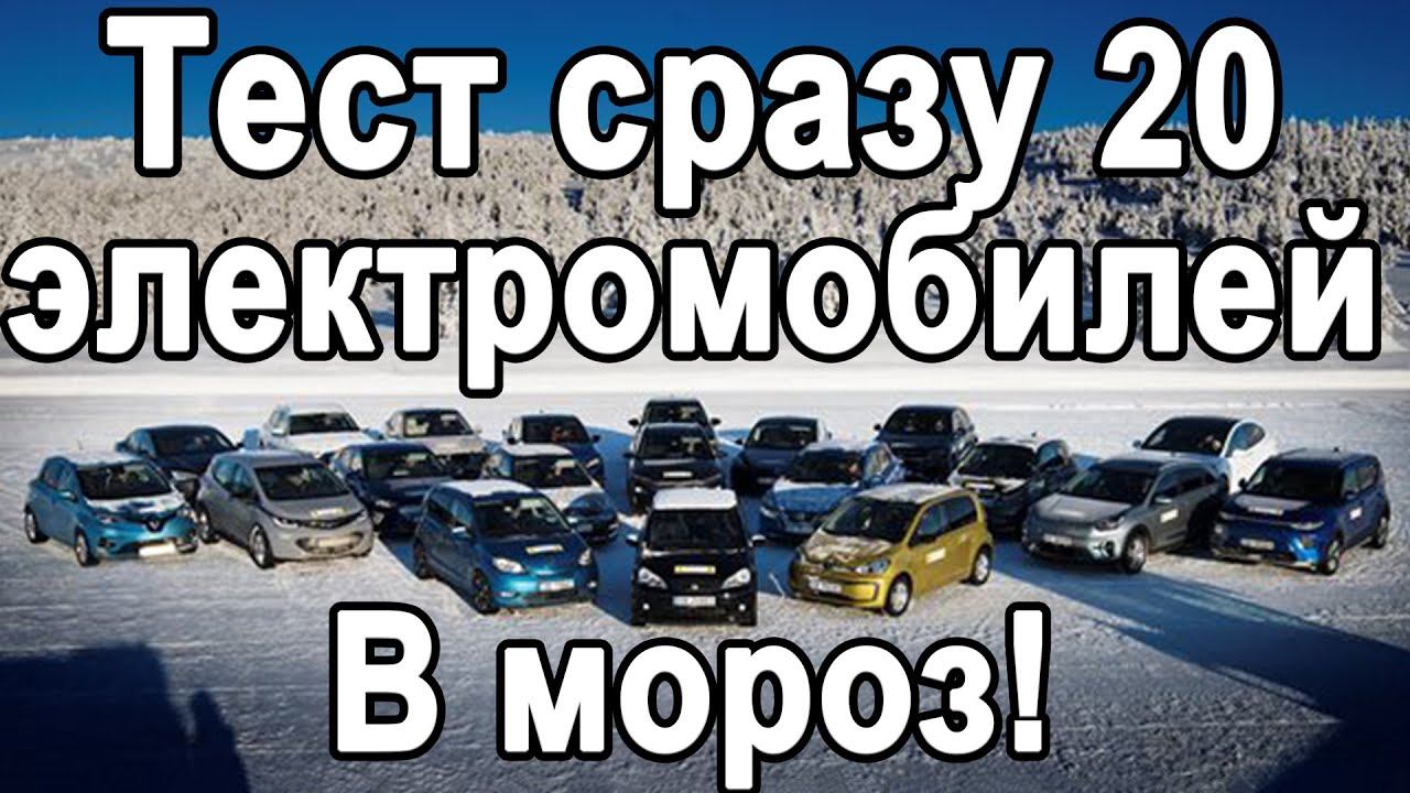 Зимний тест 20 электромобилей на дальность хода 2020 ! смотреть онлайн