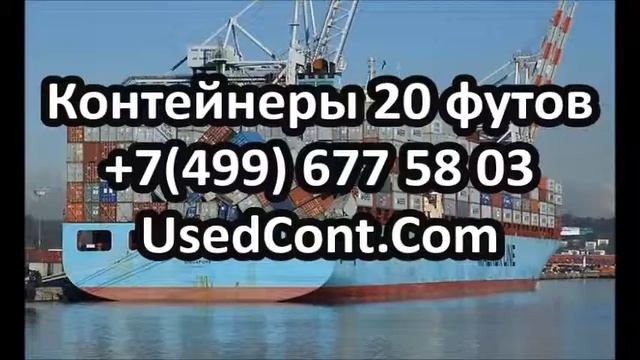морские контейнеры 20 футов бу, 20 кубов контейнер, контейнер 20 футов цена, контейнер 20 футов мос смотреть онлайн