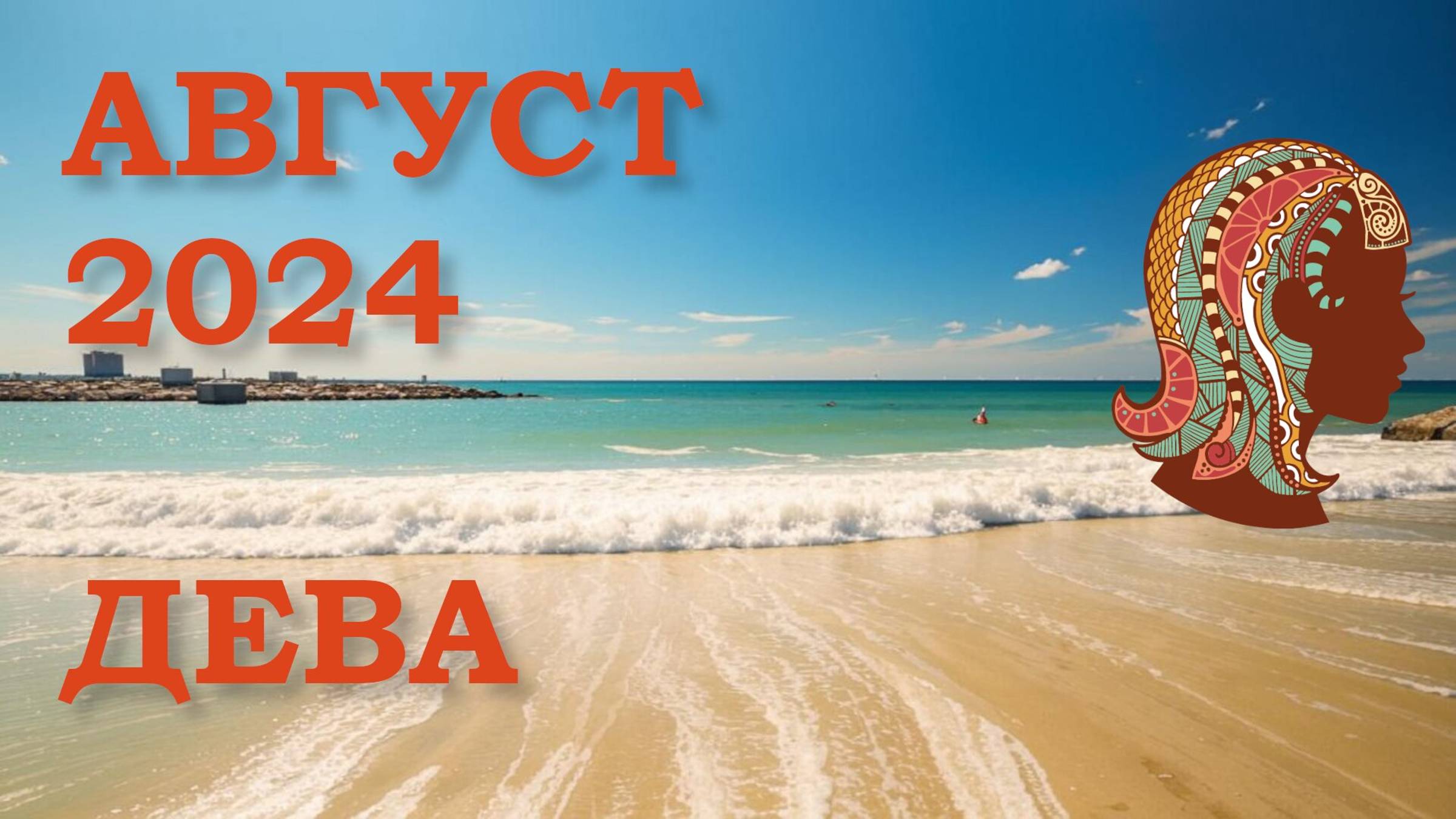 ДЕВА | ТАРО прогноз на АВГУСТ 2024 года | Желание | Расклад таро | Таро онлайн