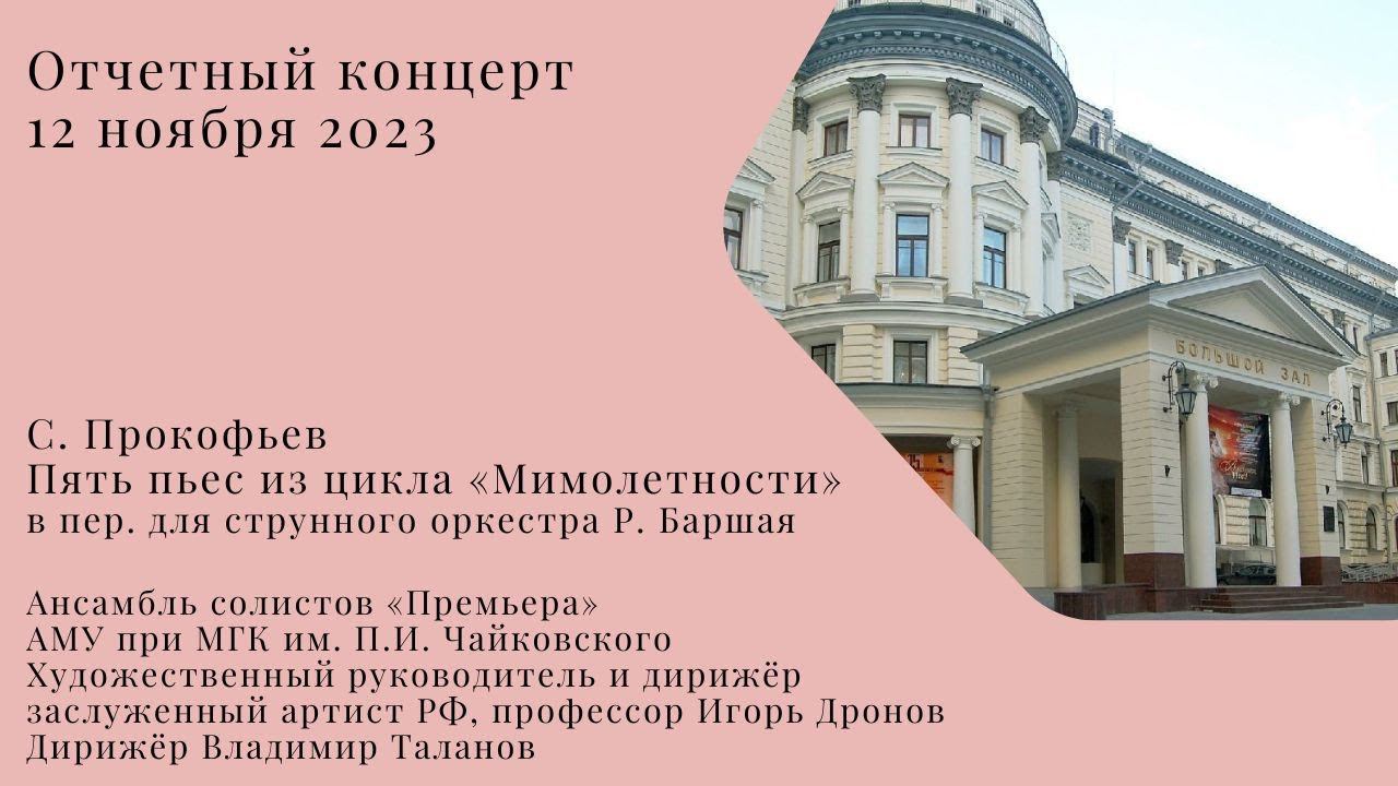 С. Прокофьев Пять пьес из цикла «Мимолетности» смотреть онлайн