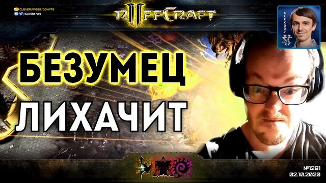 ЛИХАЧЬ КАК RUFF: Самые жаркие StarCraft II стратегии этой осени от безумного создателя Раффкрафта смотреть онлайн